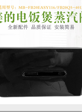 美的电饭煲排气阀MB-FB20Q5-401PMB-FB20Easy116蒸汽阀配件