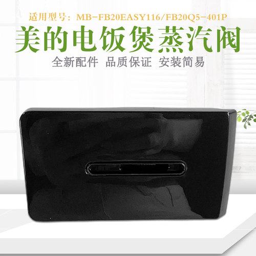 美的电饭煲排气阀MB-FB20Q5-401PMB-FB20Easy116蒸汽阀配件