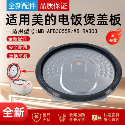 适用美的电饭煲配件活动盖板
