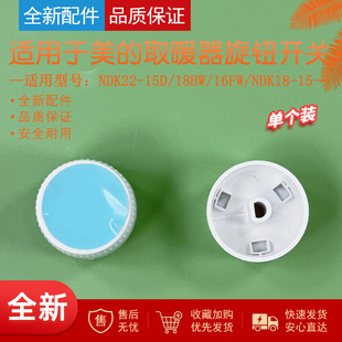 15D 温控旋钮NDK22 18HW 16FW 15电暖器开关 适用美 NDK18 对衡式