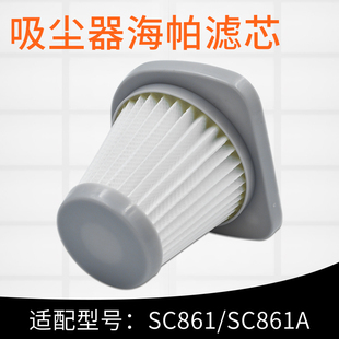 美的手持吸尘器SC861 SC861A配件HEPA滤芯海帕滤网