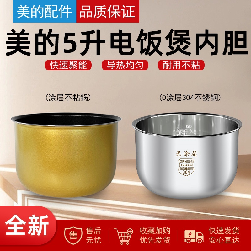 原装美的电饭煲内胆5升