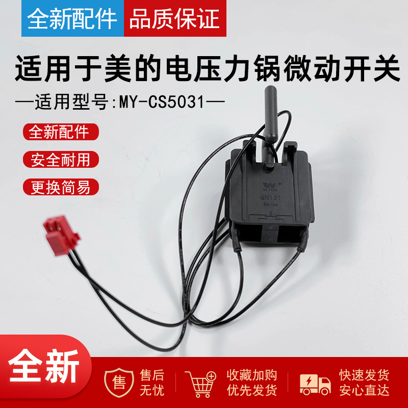 适用美的电压力锅微动开关