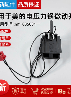 适用美的电压力锅微动开关T125安全门锁开关MY-CS5031门控DPS10-B
