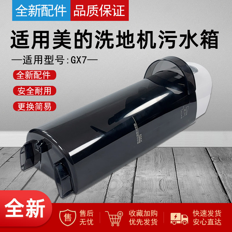适用美的洗地机GX7污水箱