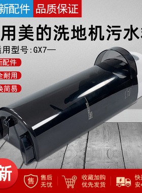 适用美的洗地机 GX7污水箱 透明灰色配件吸尘器污水箱组件