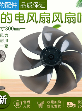 美的电风扇配件扇叶SAD30MZ/SAD30MB/SDE30ET风叶12寸300MM黑色