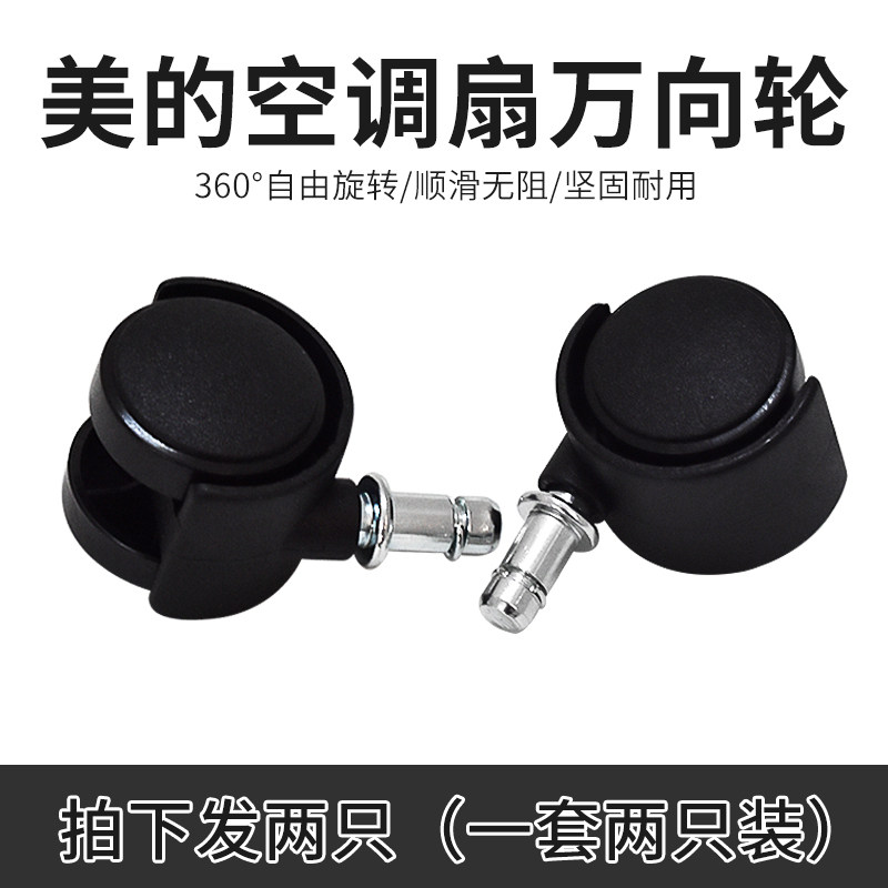 美的空调扇配件AC120-C/AC120-S/AD100-U油汀暖气万向轮 轮子滑