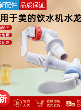 适用美的饮水机水龙头MYR720T/MYD1012T/MYL718S-X/MYR920S-W水嘴