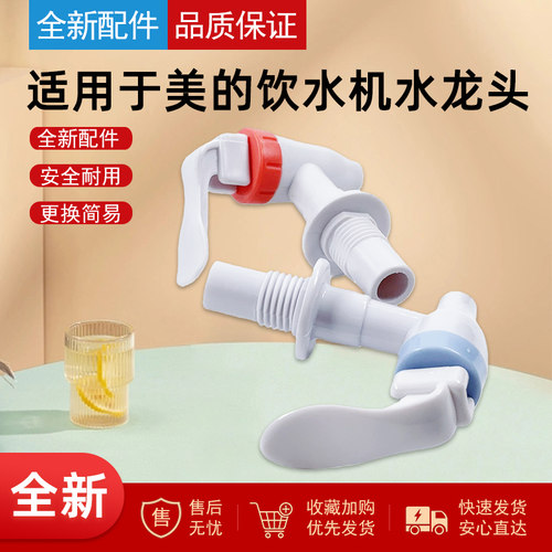 适用美的饮水机水龙头