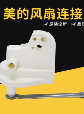 美的风扇配件 FS40A/FT40A/FT30A连接头总成配件连接柱马达座