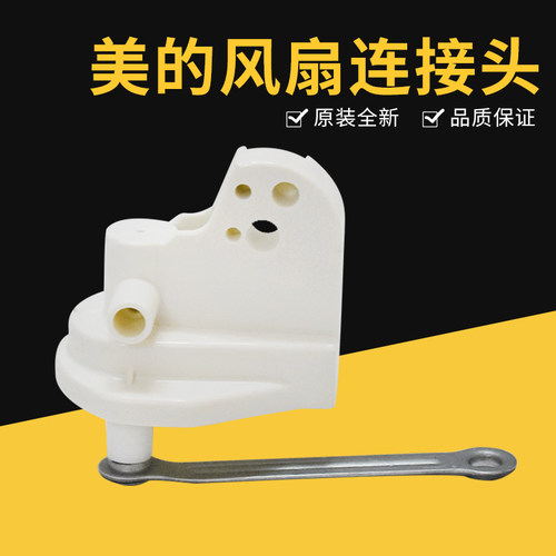 美的风扇配件 FS40A/FT40A/FT30A连接头总成配件连接柱马达座