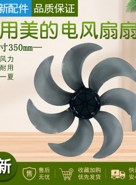 美的电风扇配件SAD35EC扇叶14寸350mm叶片SAD35EA风叶7片风扇叶子