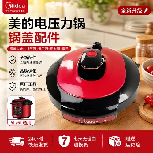 美的电压力锅原厂锅盖