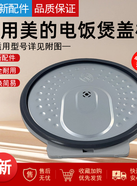 适用美的电饭煲MB-FB40M5-718R盖板FB40X5-219C/FB40Q7-520P/618L