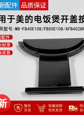 适用美的电饭煲开盖按钮MB-FB40E108/FB50E108/AFB4028R开盖按钮