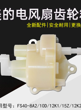 美的落地扇配件 摇头齿箱FS40-3G/6A/9F/9E/10L/10K/P4B波箱