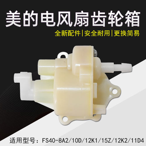 美的落地扇配件 摇头齿箱FS40-3G/6A/9F/9E/10L/10K/P4B波箱