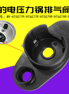 美的电压力锅配件内盖板MY-HT5070P/HT5077P/5079P/6077P排气阀座