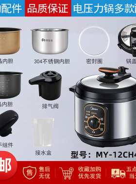 美的电压力锅MY-12CH402A配件
