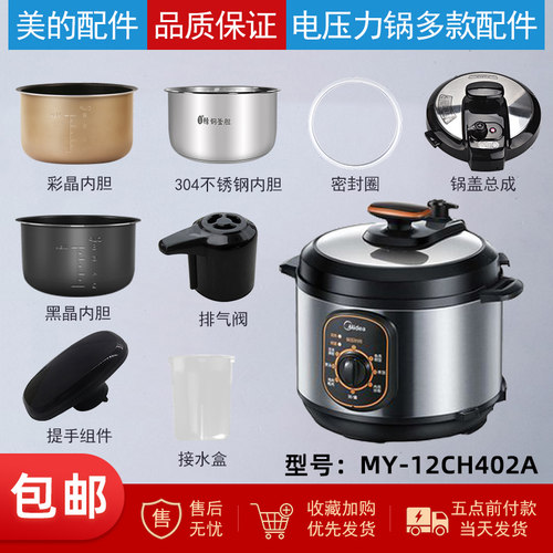 美的电压力锅MY-12CH402A配件