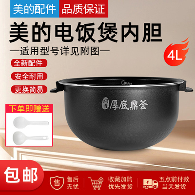 适用美的电饭煲内胆4升
