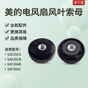 美的电风扇SAE35CA/SAE35CB/SAF30AB/SAF30AC风叶螺母索母配件