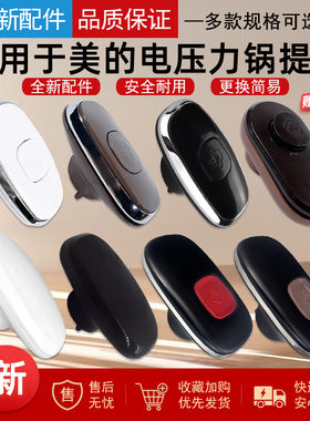 适用美的电压力锅上盖提手