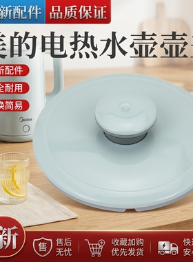 电水壶养生壶单壶盖子