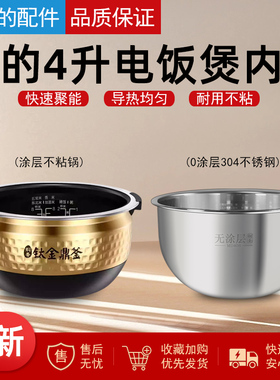 美的电饭煲配件4L/升钛金鼎釜内胆MB-FZ4086/FZ4091蜂窝涂层内胆