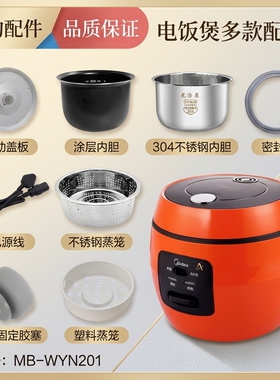 适用美的电饭煲MB-WYN201配件密封圈活动盖板固定胶塞内胆蒸笼2升