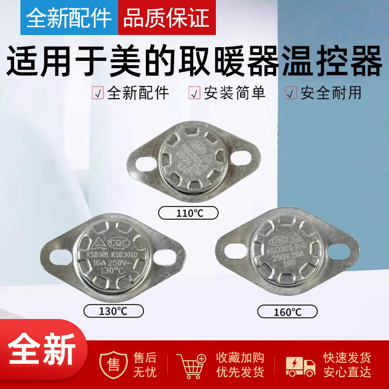 适用美的取暖器电热油汀温控器110℃/130℃/160℃限温器250V/16A,生活电器,其他生活家电配件,淘宝优惠券,粉丝福利购,淘宝优惠卷