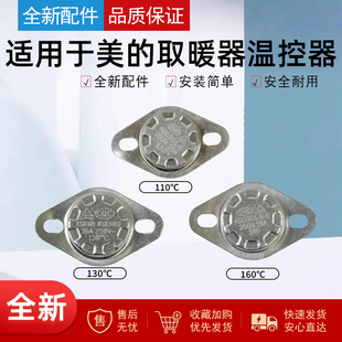 适用美的取暖器电热油汀温控器110℃/130℃/160℃限温器250V/16A