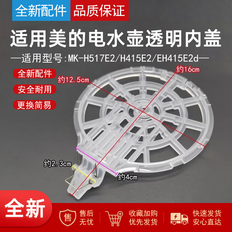 美的电热水壶透明壶内盖MK-H517E2/H415E2/EH415E2d壶盖上盖支架