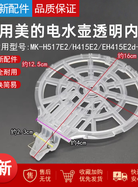 美的电热水壶透明壶内盖MK-H517E2/H415E2/EH415E2d壶盖上盖支架