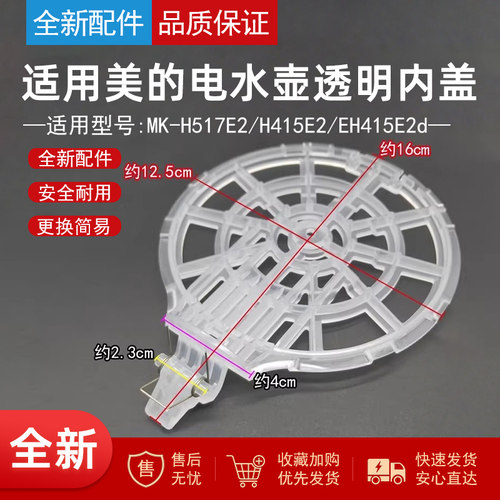 美的电热水壶透明壶内盖