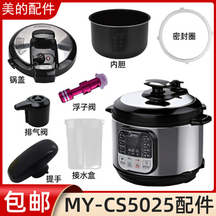 美的电压力锅MY-CS5025锅盖/旋手按扭密封圈内胆排气阀内锅配件