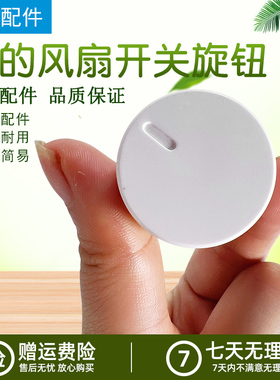 美的风扇开关旋钮GAF20CB/FSA30VAC/WH-FSA2001配件