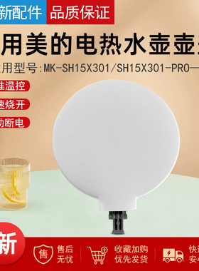 适用美的电热水壶壶盖MK-SH15X301水壶MK-SH15X301-PRO塑料盖