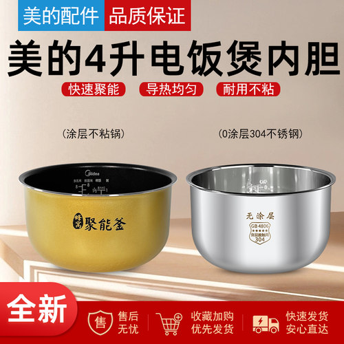 原装美的电饭煲内胆4L升