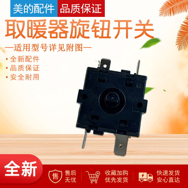 美的取暖器电热油汀旋钮开关