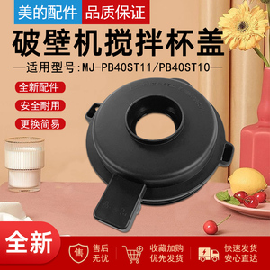 美的破壁机MJ-PB40ST11/PB40ST10搅拌杯盖配件上盖