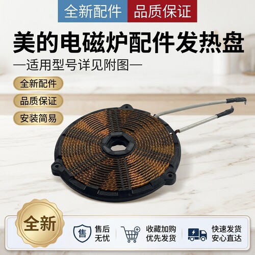 电磁炉线圈盘发热电热圆盘