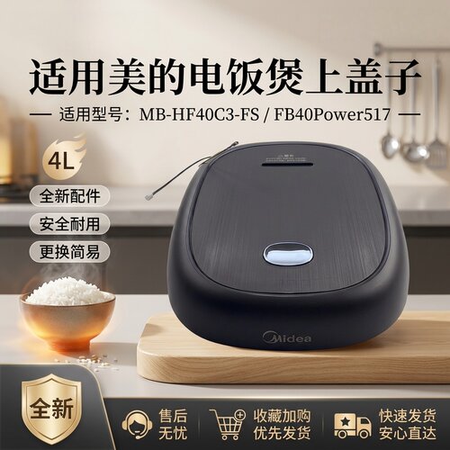 电饭煲上盖配件全新4升