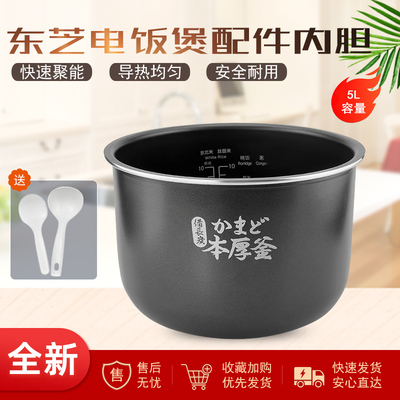 东芝电饭煲5升不粘内胆