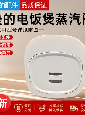 美的电饭煲排气阀FS30SR/FD307/FD407B/507/FD308/408蒸汽阀