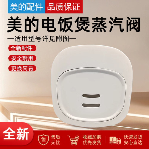 原装美的电饭煲排气阀配件