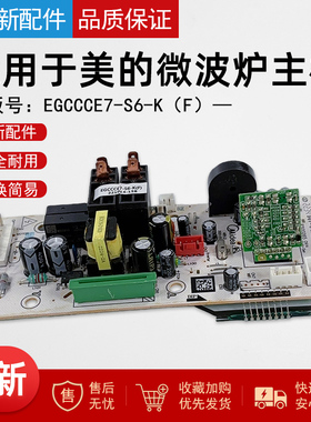 适用美的微波炉EV923MF7-NRH X3-233A电脑板EGCCCE7-S6-K控制显示