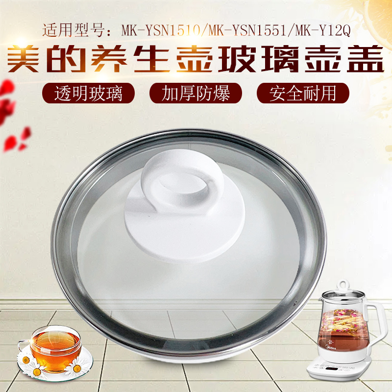美的养生壶配件玻璃壶盖