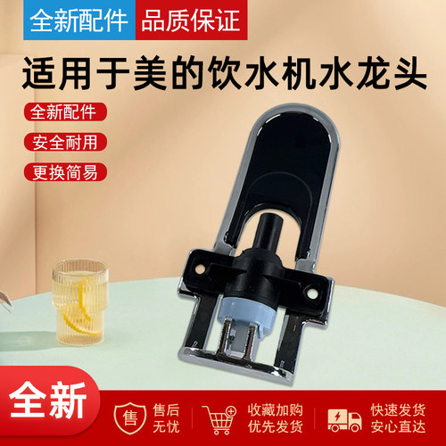 适用于美的饮水机配件水龙头